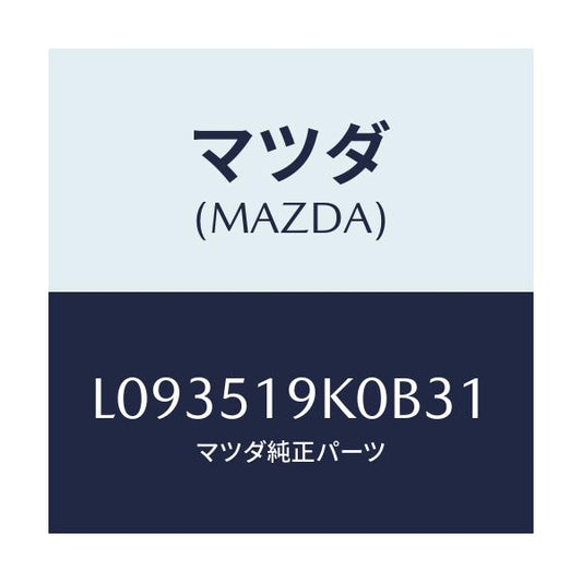 マツダ(MAZDA) スカート フロントエアーダム/MPV/ランプ/マツダ純正部品/L093519K0B31(L093-51-9K0B3)