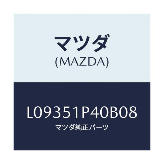 マツダ(MAZDA) モール（Ｒ） サイドステツプ/MPV/ランプ/マツダ純正部品/L09351P40B08(L093-51-P40B0)