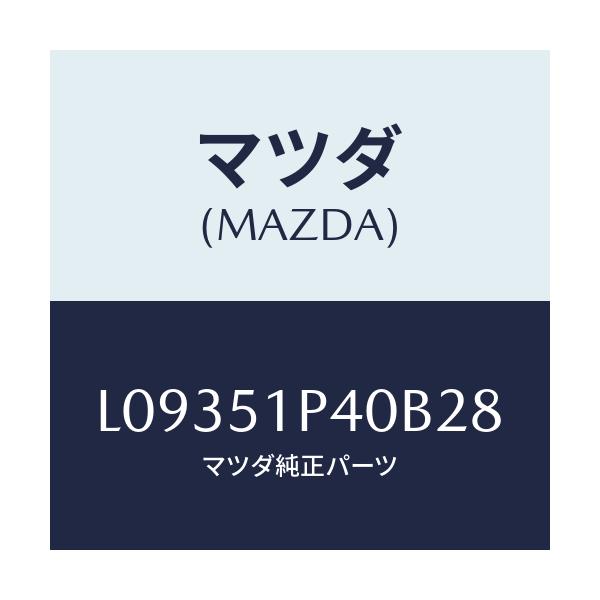 マツダ(MAZDA) モール（Ｒ） サイドステツプ/MPV/ランプ/マツダ純正部品/L09351P40B28(L093-51-P40B2)