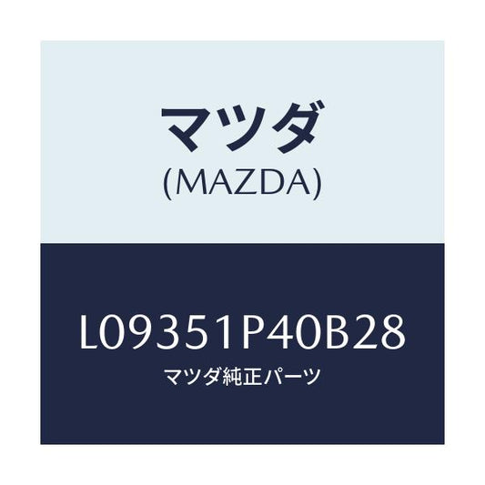 マツダ(MAZDA) モール（Ｒ） サイドステツプ/MPV/ランプ/マツダ純正部品/L09351P40B28(L093-51-P40B2)