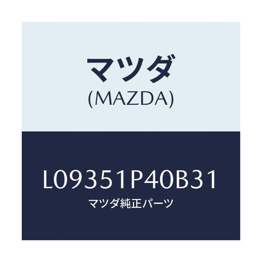 マツダ(MAZDA) モール（Ｒ） サイドステツプ/MPV/ランプ/マツダ純正部品/L09351P40B31(L093-51-P40B3)