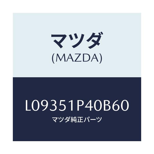 マツダ(MAZDA) モール（Ｒ） サイドステツプ/MPV/ランプ/マツダ純正部品/L09351P40B60(L093-51-P40B6)