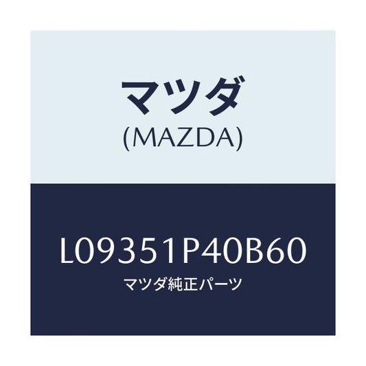マツダ(MAZDA) モール（Ｒ） サイドステツプ/MPV/ランプ/マツダ純正部品/L09351P40B60(L093-51-P40B6)