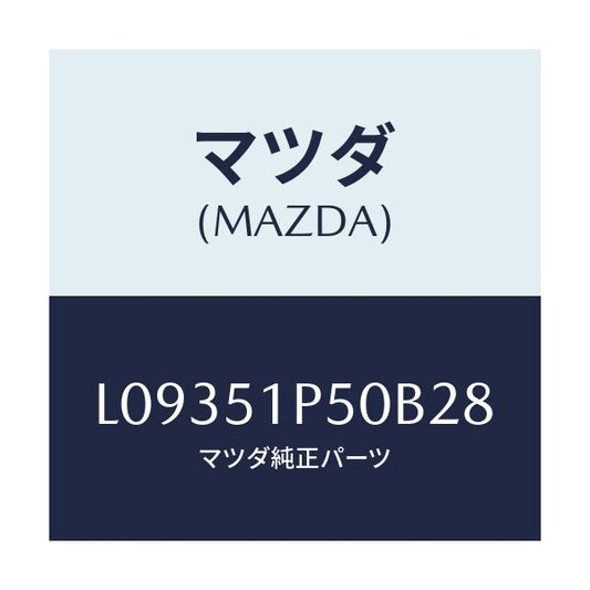 マツダ(MAZDA) モール（Ｌ） サイドステツプ/MPV/ランプ/マツダ純正部品/L09351P50B28(L093-51-P50B2)
