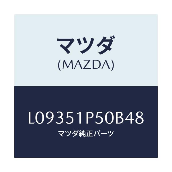 マツダ(MAZDA) モール（Ｌ） サイドステツプ/MPV/ランプ/マツダ純正部品/L09351P50B48(L093-51-P50B4)
