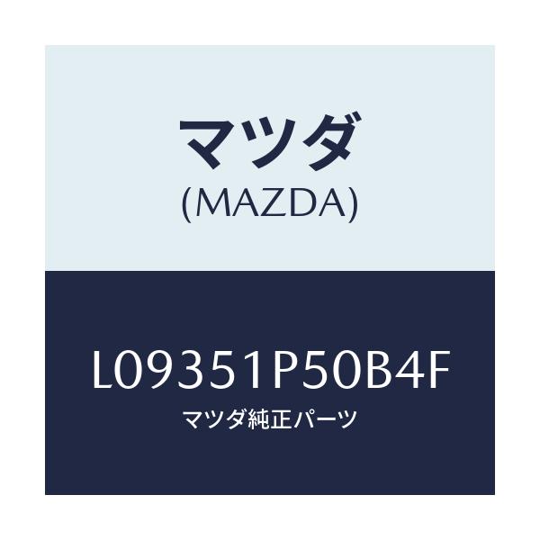 マツダ(MAZDA) モール（Ｌ） サイドステツプ/MPV/ランプ/マツダ純正部品/L09351P50B4F(L093-51-P50B4)