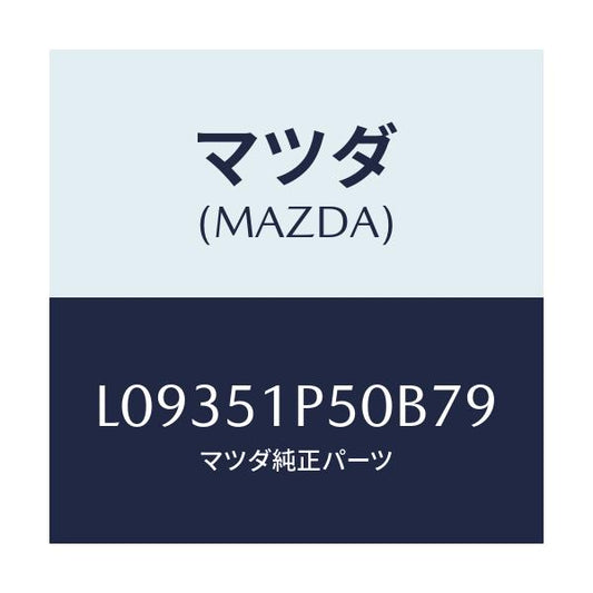 マツダ(MAZDA) モール（Ｌ） サイドステツプ/MPV/ランプ/マツダ純正部品/L09351P50B79(L093-51-P50B7)