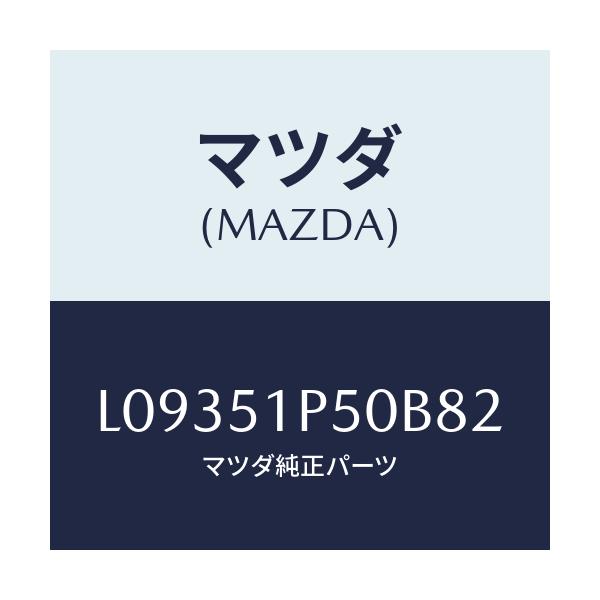 マツダ(MAZDA) モール（Ｌ） サイドステツプ/MPV/ランプ/マツダ純正部品/L09351P50B82(L093-51-P50B8)