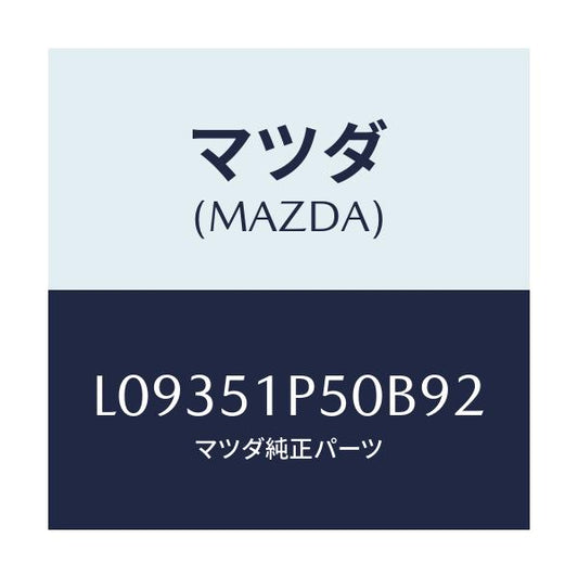 マツダ(MAZDA) モール（Ｌ） サイドステツプ/MPV/ランプ/マツダ純正部品/L09351P50B92(L093-51-P50B9)