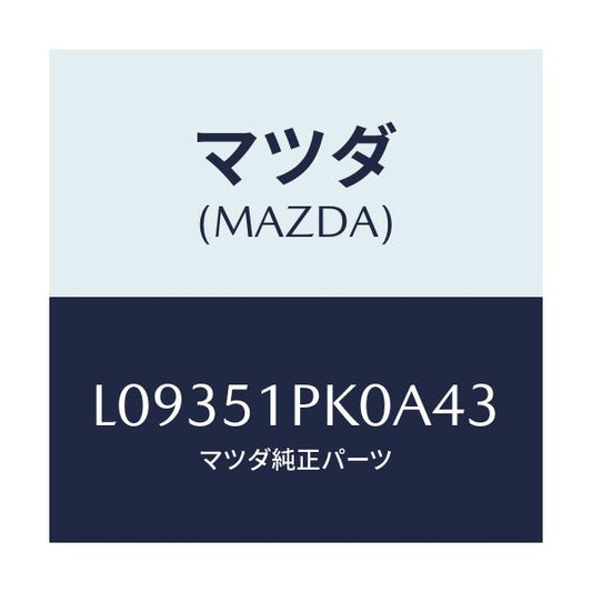 マツダ(MAZDA) モール（Ｒ） Ｃ．ステツプ/MPV/ランプ/マツダ純正部品/L09351PK0A43(L093-51-PK0A4)