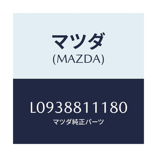 マツダ(MAZDA) トリム（Ｒ） シートクツシヨン/MPV/複数個所使用/マツダ純正部品/L0938811180(L093-88-11180)