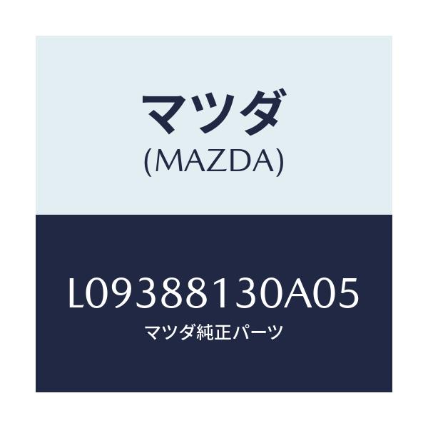 マツダ(MAZDA) バツク（Ｒ） フロントシート/MPV/複数個所使用/マツダ純正部品/L09388130A05(L093-88-130A0)