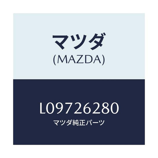 マツダ(MAZDA) プレート（Ｒ） ブレーキバツク/MPV/リアアクスル/マツダ純正部品/L09726280(L097-26-280)