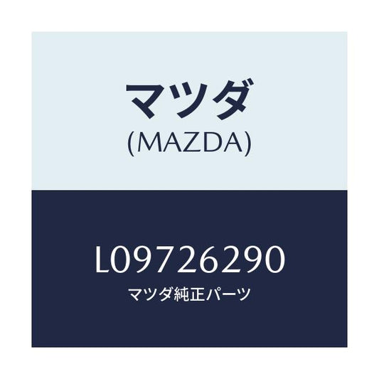 マツダ(MAZDA) プレート（Ｌ） ブレーキバツク/MPV/リアアクスル/マツダ純正部品/L09726290(L097-26-290)