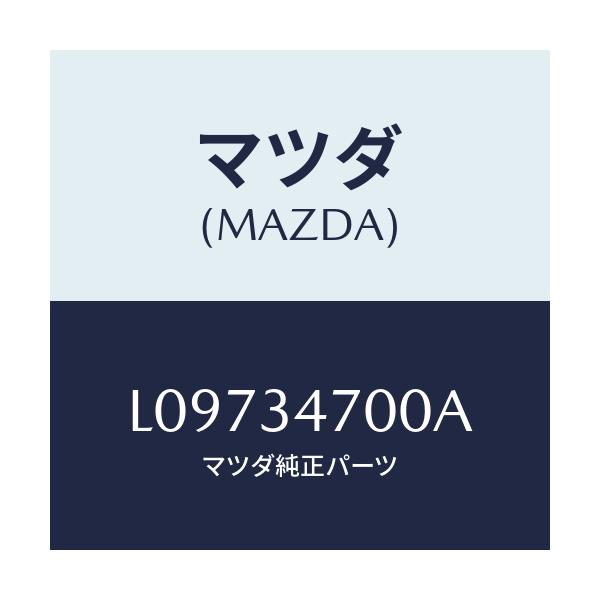 マツダ(MAZDA) ダンパー（Ｒ） フロント/MPV/フロントショック/マツダ純正部品/L09734700A(L097-34-700A)