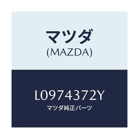 マツダ(MAZDA) センサー（Ｌ） Ａ．Ｂ．Ｓ．リヤー/MPV/ブレーキシステム/マツダ純正部品/L0974372Y(L097-43-72Y)