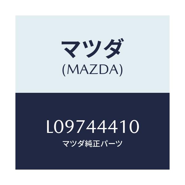 マツダ(MAZDA) ケーブル（Ｒ） リヤーパーキング/MPV/パーキングブレーキシステム/マツダ純正部品/L09744410(L097-44-410)