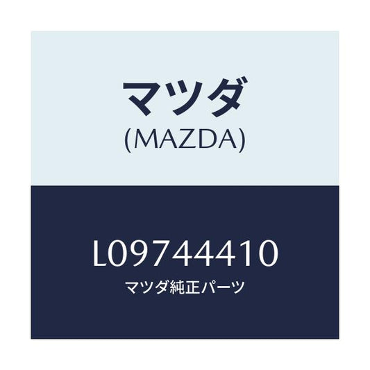 マツダ(MAZDA) ケーブル（Ｒ） リヤーパーキング/MPV/パーキングブレーキシステム/マツダ純正部品/L09744410(L097-44-410)