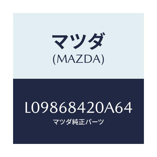 マツダ(MAZDA) トリム（Ｒ） ドアー/MPV/トリム/マツダ純正部品/L09868420A64(L098-68-420A6)