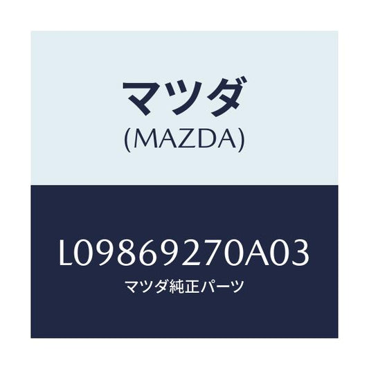 マツダ(MAZDA) サンバイザー（Ｒ）/MPV/ドアーミラー/マツダ純正部品/L09869270A03(L098-69-270A0)
