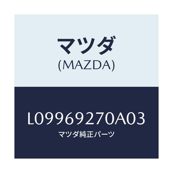 マツダ(MAZDA) サンバイザー（Ｒ）/MPV/ドアーミラー/マツダ純正部品/L09969270A03(L099-69-270A0)