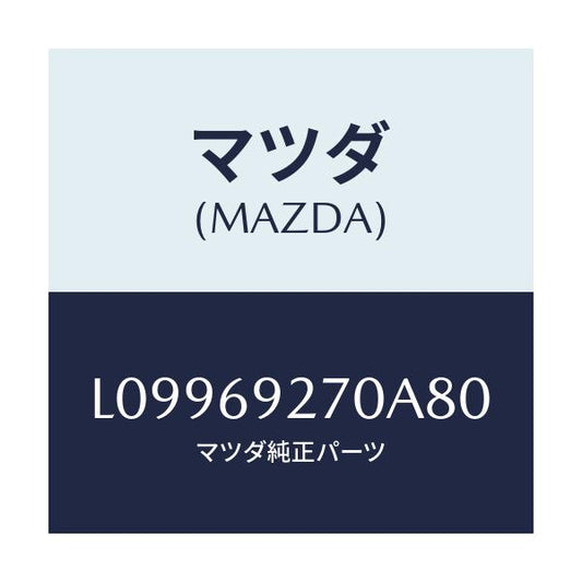 マツダ(MAZDA) サンバイザー（Ｒ）/MPV/ドアーミラー/マツダ純正部品/L09969270A80(L099-69-270A8)