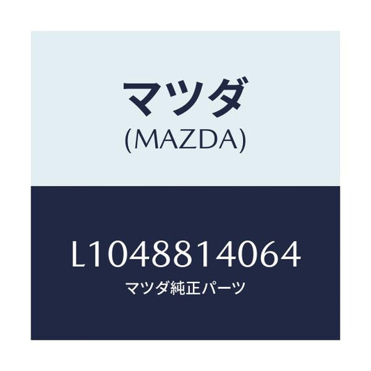 マツダ(MAZDA) レスト ヘツド/MPV/複数個所使用/マツダ純正部品/L1048814064(L104-88-14064)