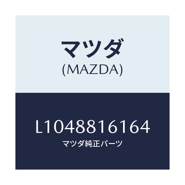 マツダ(MAZDA) トリム（Ｌ） シートクツシヨン/MPV/複数個所使用/マツダ純正部品/L1048816164(L104-88-16164)