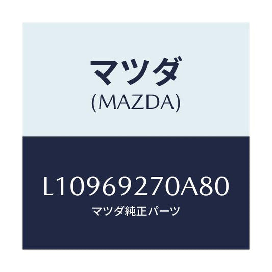 マツダ(MAZDA) サンバイザー（Ｒ）/MPV/ドアーミラー/マツダ純正部品/L10969270A80(L109-69-270A8)