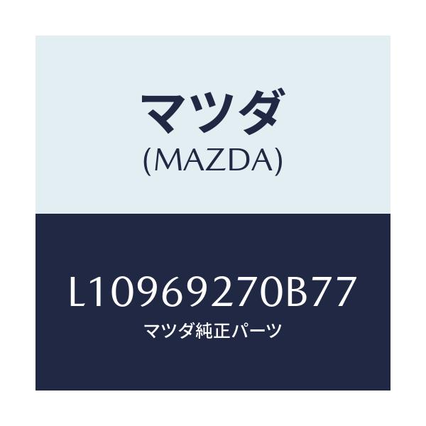 マツダ(MAZDA) サンバイザー（Ｒ）/MPV/ドアーミラー/マツダ純正部品/L10969270B77(L109-69-270B7)