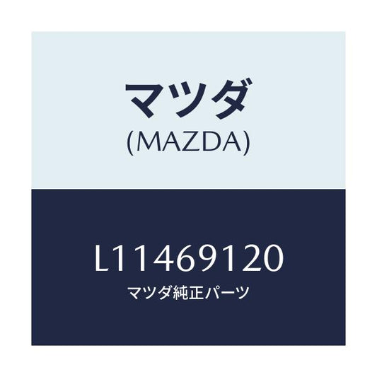 マツダ(MAZDA) ミラー（Ｒ） ドアー/MPV/ドアーミラー/マツダ純正部品/L11469120(L114-69-120)