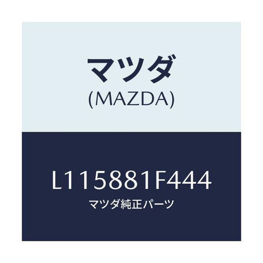 マツダ(MAZDA) カバーＮＯ．１ リバース/MPV/複数個所使用/マツダ純正部品/L115881F444(L115-88-1F444)