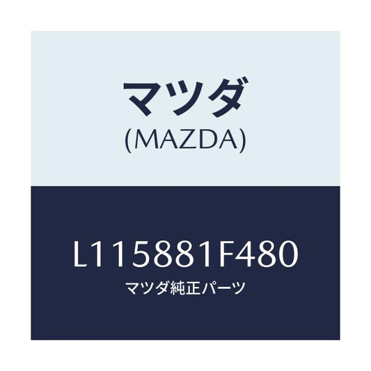 マツダ(MAZDA) カバーＮＯ．１ リバース/MPV/複数個所使用/マツダ純正部品/L115881F480(L115-88-1F480)