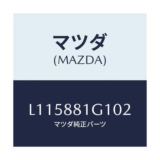 マツダ(MAZDA) カバーＮＯ．１ Ｆ．シートサイド/MPV/複数個所使用/マツダ純正部品/L115881G102(L115-88-1G102)