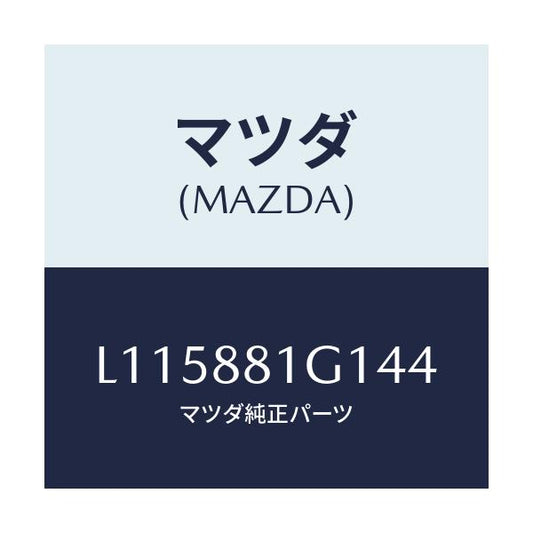 マツダ(MAZDA) カバーＮＯ．１ Ｆ．シートサイド/MPV/複数個所使用/マツダ純正部品/L115881G144(L115-88-1G144)