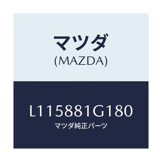 マツダ(MAZDA) カバーＮＯ．１ Ｆ．シートサイド/MPV/複数個所使用/マツダ純正部品/L115881G180(L115-88-1G180)