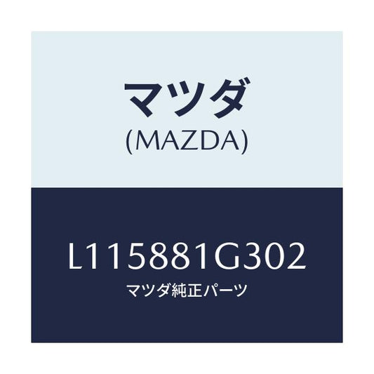 マツダ(MAZDA) カバーＮＯ．２ Ｆ．シートサイド/MPV/複数個所使用/マツダ純正部品/L115881G302(L115-88-1G302)