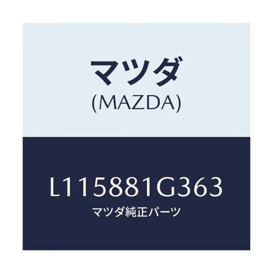 マツダ(MAZDA) カバーＮＯ．２ Ｆ．シートサイド/MPV/複数個所使用/マツダ純正部品/L115881G363(L115-88-1G363)