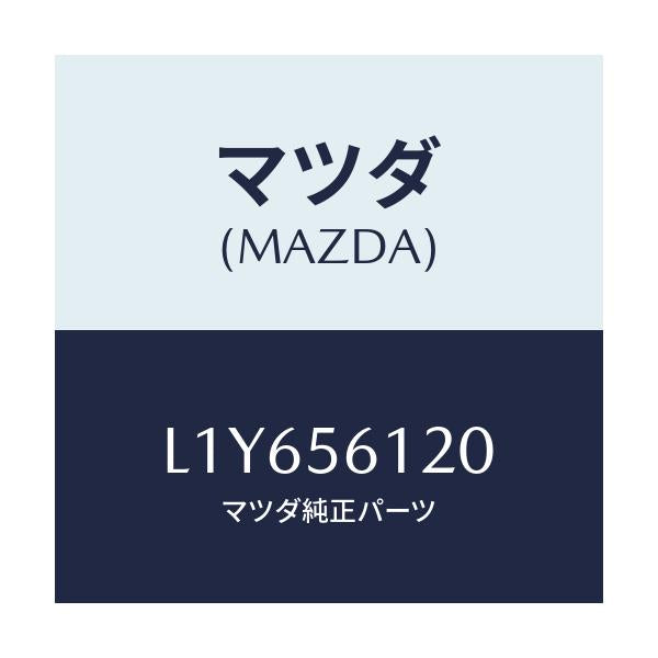 マツダ(MAZDA) ガード マツド/MPV/ボンネット/マツダ純正部品/L1Y656120(L1Y6-56-120)