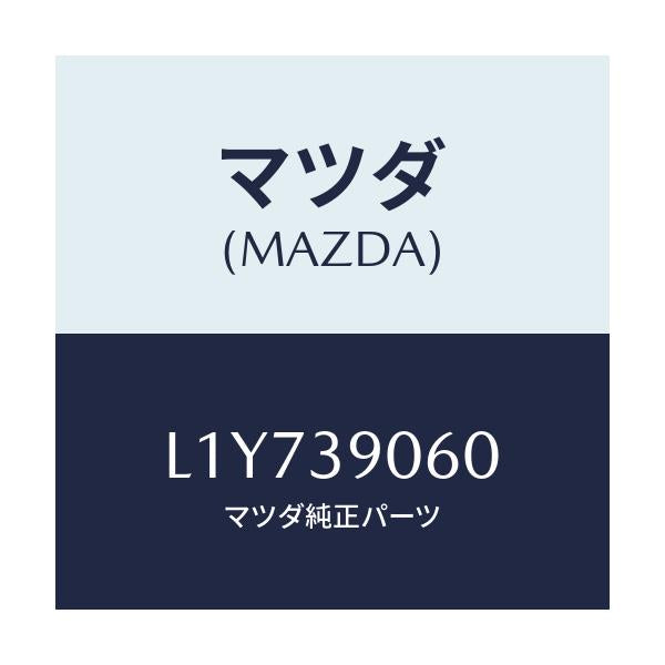 マツダ(MAZDA) メンバー エンジンマウント/MPV/エンジンマウント/マツダ純正部品/L1Y739060(L1Y7-39-060)