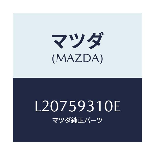 マツダ(MAZDA) ロツク（Ｌ） ドアー/MPV/フロントドアL/マツダ純正部品/L20759310E(L207-59-310E)