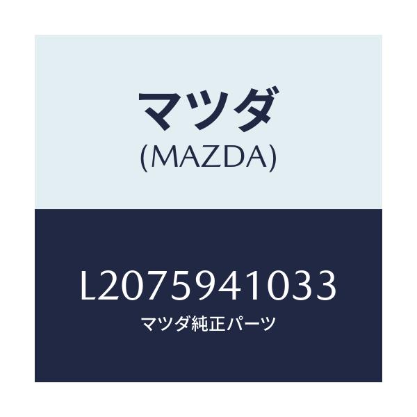 マツダ(MAZDA) ハンドル（Ｌ） アウター/MPV/フロントドアL/マツダ純正部品/L2075941033(L207-59-41033)