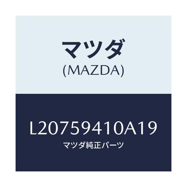 マツダ(MAZDA) ハンドル（Ｌ） アウター/MPV/フロントドアL/マツダ純正部品/L20759410A19(L207-59-410A1)