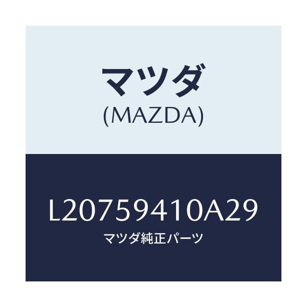 マツダ(MAZDA) ハンドル（Ｌ） アウター/MPV/フロントドアL/マツダ純正部品/L20759410A29(L207-59-410A2)