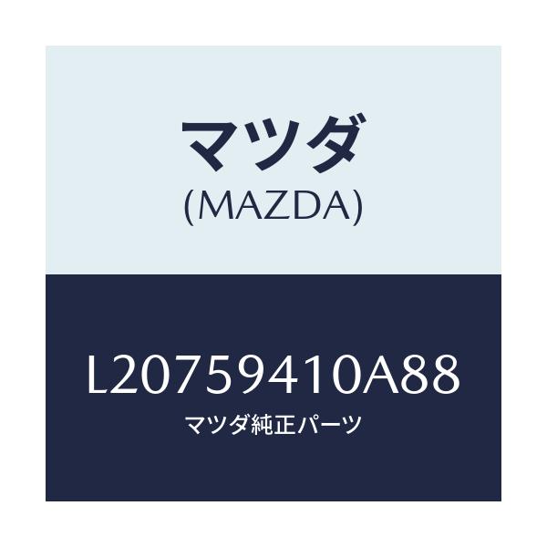 マツダ(MAZDA) ハンドル（Ｌ） アウター/MPV/フロントドアL/マツダ純正部品/L20759410A88(L207-59-410A8)