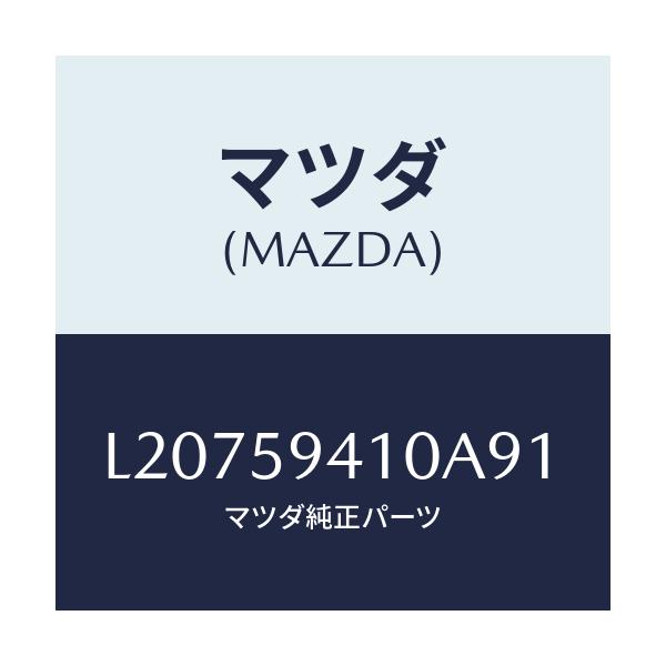 マツダ(MAZDA) ハンドル（Ｌ） アウター/MPV/フロントドアL/マツダ純正部品/L20759410A91(L207-59-410A9)