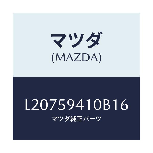 マツダ(MAZDA) ハンドル（Ｌ） アウター/MPV/フロントドアL/マツダ純正部品/L20759410B16(L207-59-410B1)