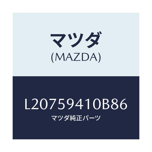 マツダ(MAZDA) ハンドル（Ｌ） アウター/MPV/フロントドアL/マツダ純正部品/L20759410B86(L207-59-410B8)