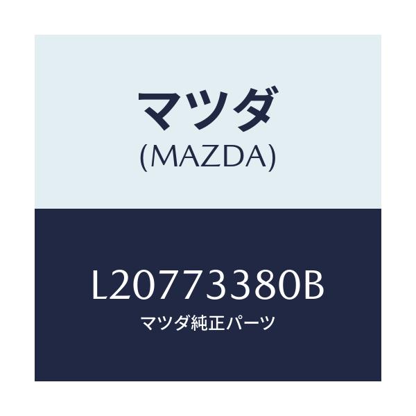 マツダ（MAZDA）ロツク(L)リヤードアー/マツダ純正部品/OENニッサン車