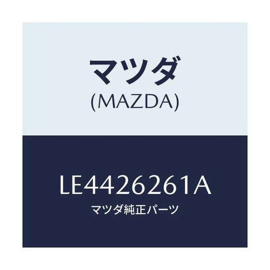 マツダ(MAZDA) カバー（Ｒ） ダスト/MPV/リアアクスル/マツダ純正部品/LE4426261A(LE44-26-261A)
